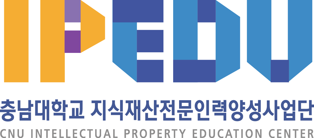 충남대학교 지식재산전문인력양성사업단